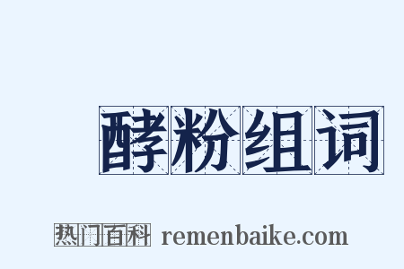 發酵粉组词是什么意思的图片